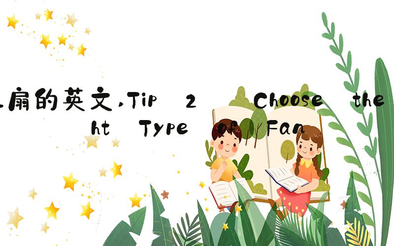 电风扇的英文 Tip 2: Choose the Right Type of Fan